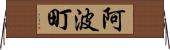 阿波町 Horizontal Wall Scroll