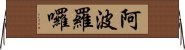 阿波羅囉 Horizontal Wall Scroll