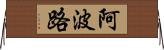 阿波路 Horizontal Wall Scroll