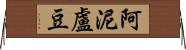 阿泥盧豆 Horizontal Wall Scroll