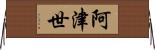 阿津世 Horizontal Wall Scroll