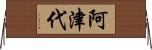 阿津代 Horizontal Wall Scroll