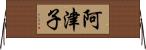 阿津子 Horizontal Wall Scroll
