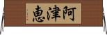阿津恵 Horizontal Wall Scroll