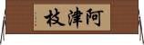 阿津枝 Horizontal Wall Scroll