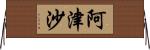 阿津沙 Horizontal Wall Scroll