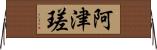 阿津瑳 Horizontal Wall Scroll