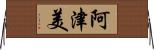 阿津美 Horizontal Wall Scroll
