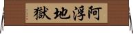 阿浮地獄 Horizontal Wall Scroll