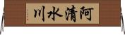 阿清水川 Horizontal Wall Scroll