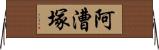 阿漕塚 Horizontal Wall Scroll
