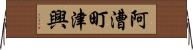 阿漕町津興 Horizontal Wall Scroll