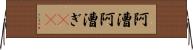 阿漕 Horizontal Wall Scroll