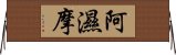 阿濕摩 Horizontal Wall Scroll