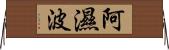 阿濕波 Horizontal Wall Scroll