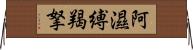 阿濕縛羯拏 Horizontal Wall Scroll