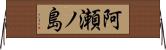 阿瀬ノ島 Horizontal Wall Scroll