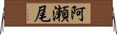 阿瀬尾 Horizontal Wall Scroll