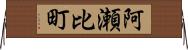 阿瀬比町 Horizontal Wall Scroll
