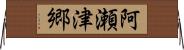 阿瀬津郷 Horizontal Wall Scroll