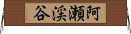 阿瀬渓谷 Horizontal Wall Scroll