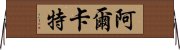 阿爾卡特 Horizontal Wall Scroll