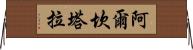 阿爾坎塔拉 Horizontal Wall Scroll