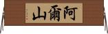 阿爾山 Horizontal Wall Scroll