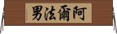 阿爾法男 Horizontal Wall Scroll