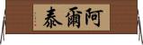 阿爾泰 Horizontal Wall Scroll