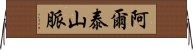 阿爾泰山脈 Horizontal Wall Scroll