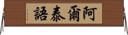 阿爾泰語 Horizontal Wall Scroll