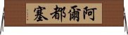 阿爾都塞 Horizontal Wall Scroll