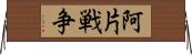 阿片戦争 Horizontal Wall Scroll