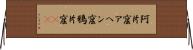 阿片窟 Horizontal Wall Scroll