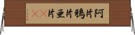 阿片 Horizontal Wall Scroll