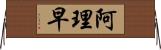 阿理早 Horizontal Wall Scroll