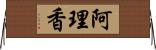 阿理香 Horizontal Wall Scroll