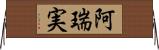 阿瑞実 Horizontal Wall Scroll