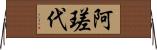 阿瑳代 Horizontal Wall Scroll