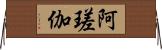 阿瑳伽 Horizontal Wall Scroll