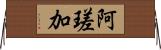 阿瑳加 Horizontal Wall Scroll