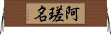 阿瑳名 Horizontal Wall Scroll