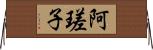 阿瑳子 Horizontal Wall Scroll