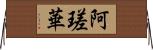 阿瑳華 Horizontal Wall Scroll