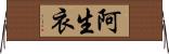 阿生衣 Horizontal Wall Scroll