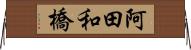 阿田和橋 Horizontal Wall Scroll