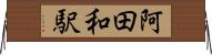 阿田和駅 Horizontal Wall Scroll