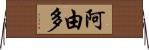 阿由多 Horizontal Wall Scroll