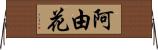 阿由花 Horizontal Wall Scroll